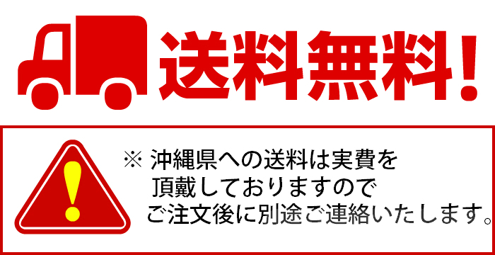 送料無料 沖縄県への送料は実費を頂戴します