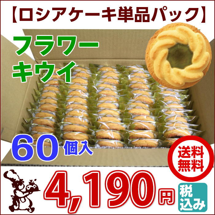 ロシアケーキ 単品 フラワーキウイ