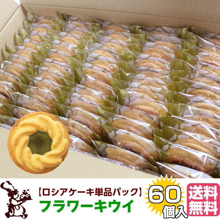 ロシアケーキ お徳用 単品 60個入 フラワーキウイ