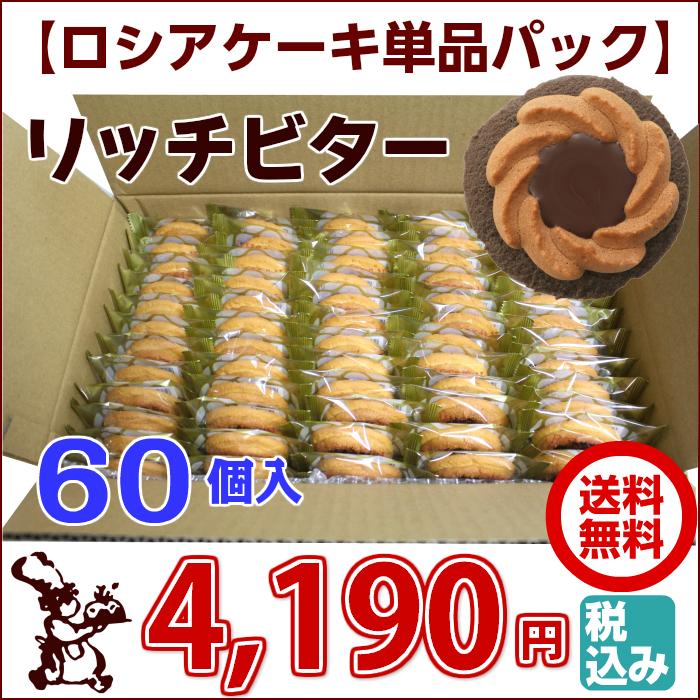 ロシアケーキ お徳用 単品 60個入 リッチビター