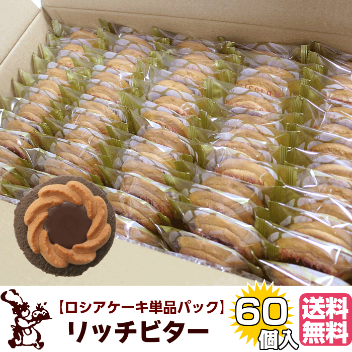 ロシアケーキ お徳用 単品 60個入 リッチビター