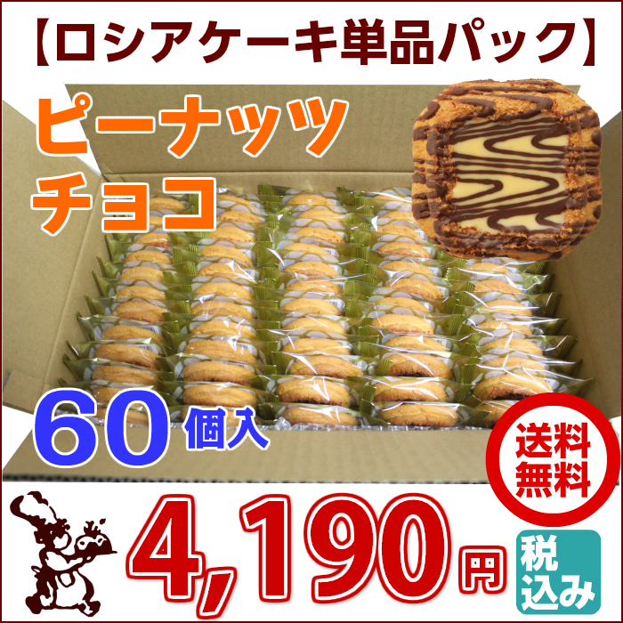 ロシアケーキ お徳用 単品 60個入 ピーナッツチョコ