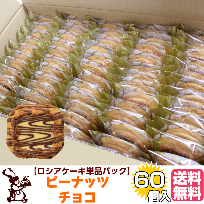 ロシアケーキ お徳用 単品 60個入 ピーナッツチョコ