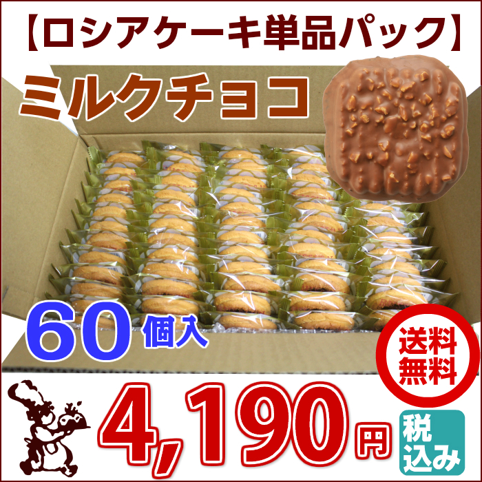 ロシアケーキ お徳用 単品 60個入 ミルクチョコ