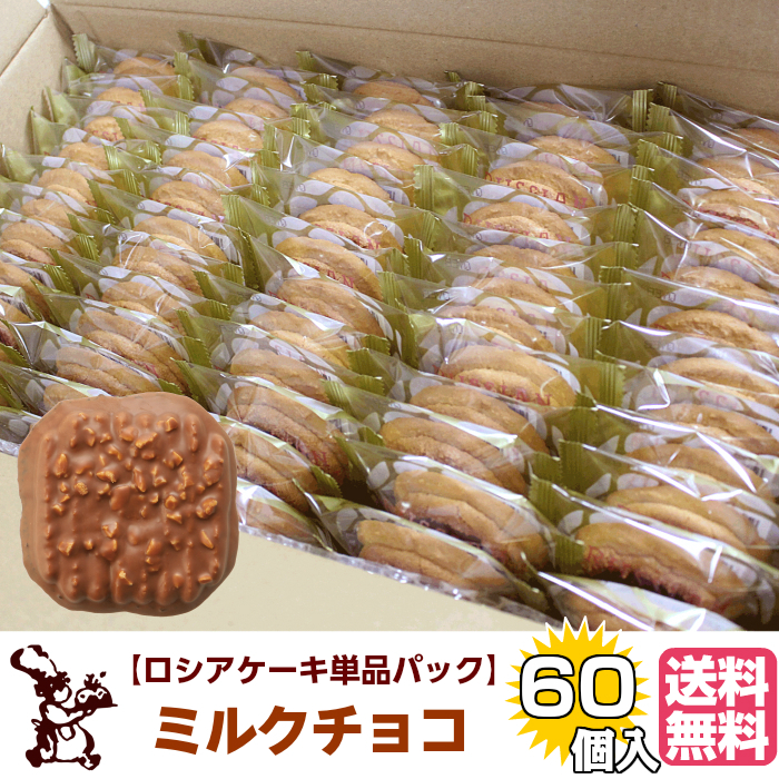 ロシアケーキ お徳用 単品 60個入 ミルクチョコ