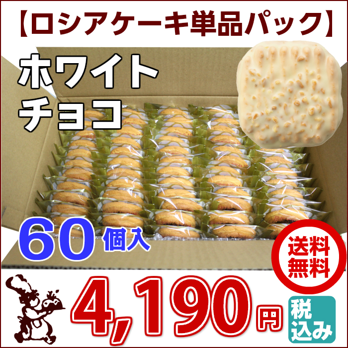 ロシアケーキ お徳用 単品 60個入 ホワイトチョコ
