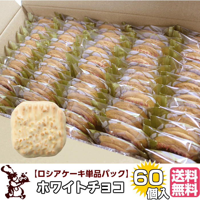 ロシアケーキ お徳用 単品 60個入 ホワイトチョコ