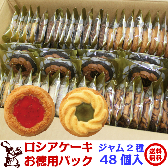 ロシアケーキ お徳用 パック 48個入 ジャム2種