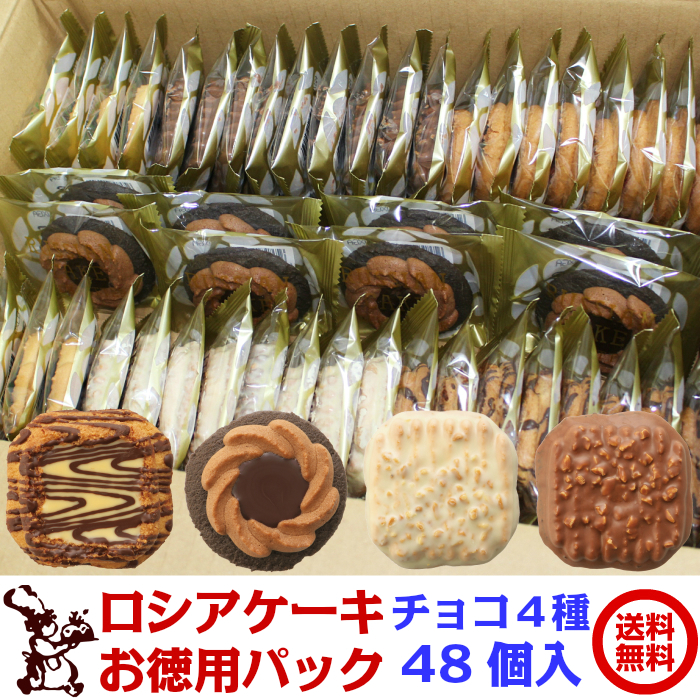 ロシアケーキ お徳用パック 48個入 チョコ4種