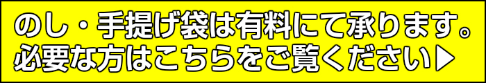 のし 手提げ紙袋 は 有料にて承ります