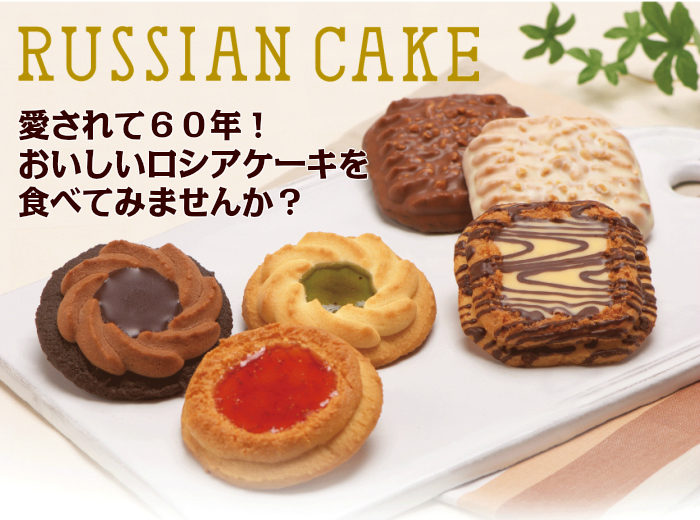 ロシアケーキお徳用パック36個入【6種詰め合わせ】