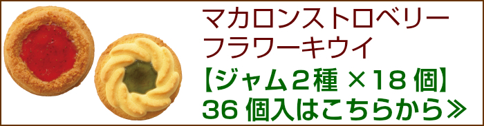 ロシアケーキ 徳用パック 36個入 ジャム2種 は こちらから