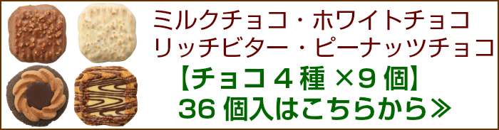 ロシアケーキ 徳用パック 36個入 チョコ4種 は こちらから
