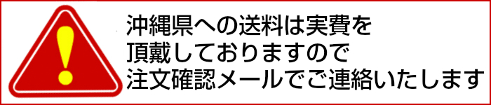 沖縄県への送料は実費 注文確認メールでご連絡いたします