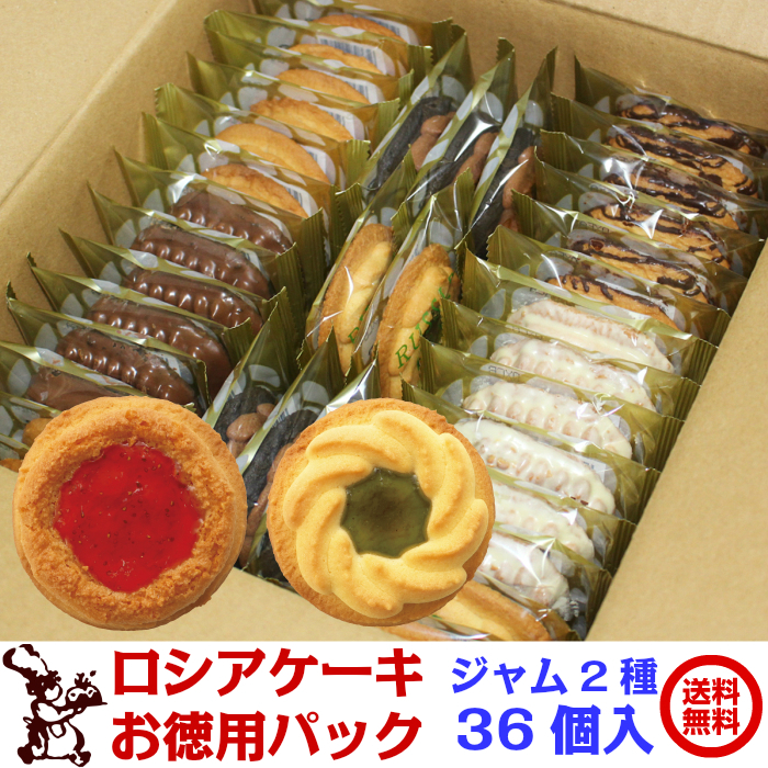 ロシアケーキ お徳用パック 36個入 ジャム2種