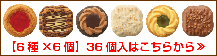 ロシアケーキ お徳用パック 36個入 6種 はこちら