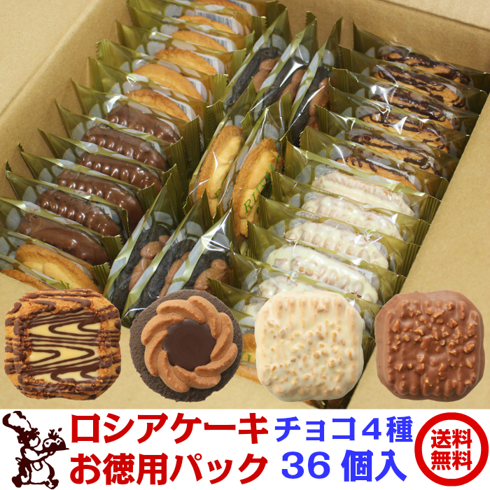ロシアケーキ お徳用パック 36個入 チョコ4種