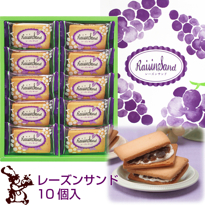 レーズンサンド 10個入