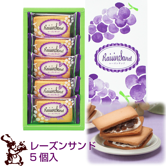 レーズンサンド 5個入