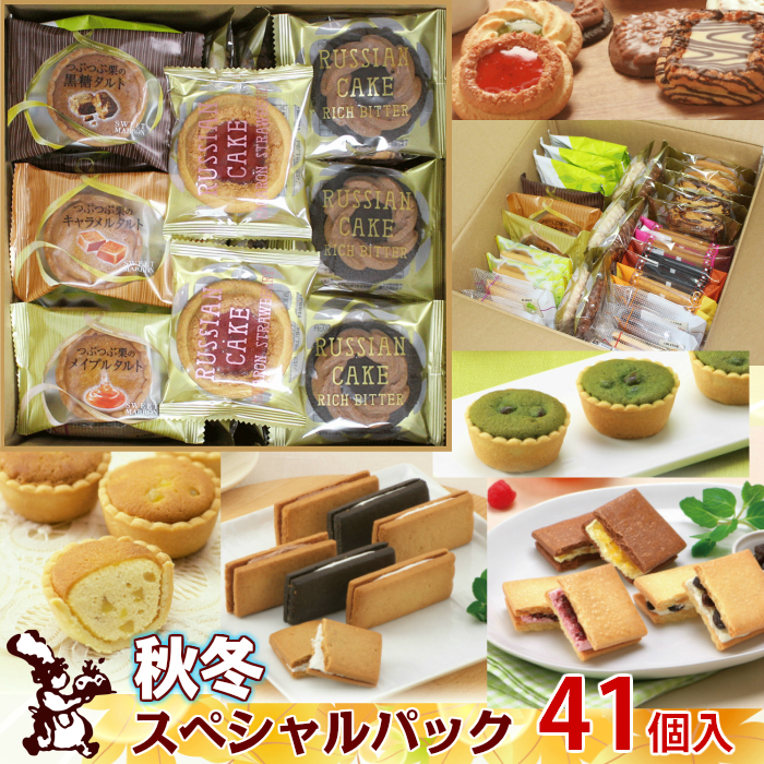 秋冬スペシャルパック 41個入 送料無料