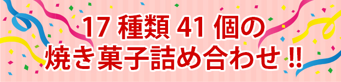 17種類 41個の 焼き菓子 詰め合わせ