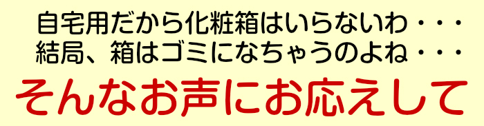 化粧箱は不要の声にお応えして
