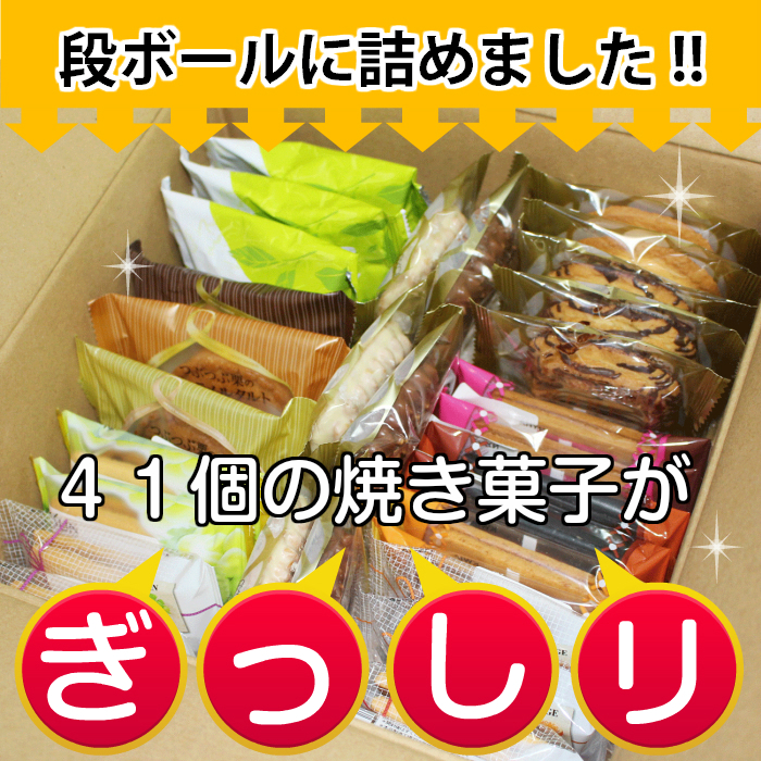 41個の焼き菓子をぎっしり段ボールに詰めました