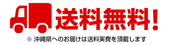 送料無料 沖縄県へのお届けは送料実費を頂戴します
