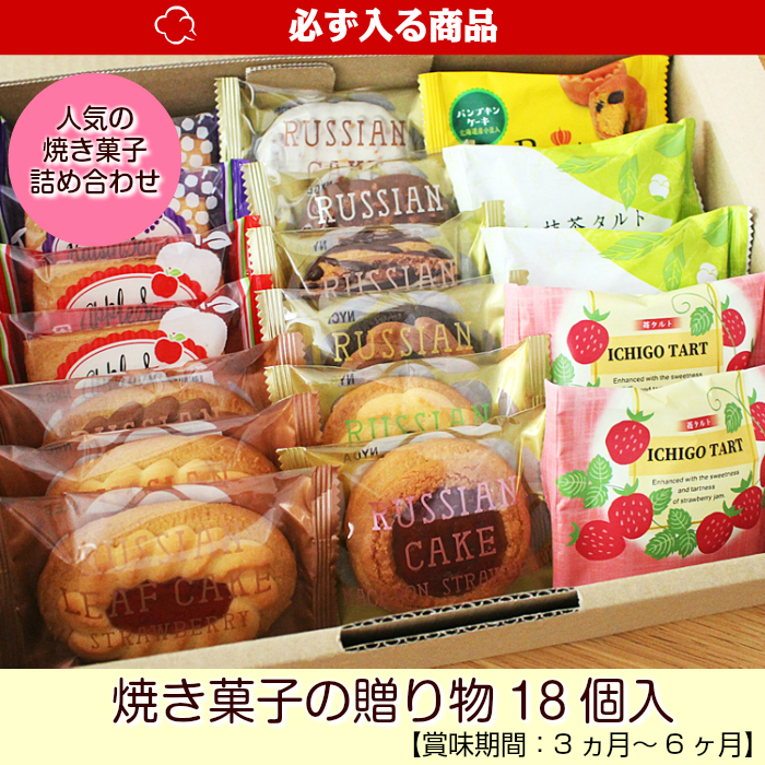 必ず入る 焼き菓子の贈り物 18個入