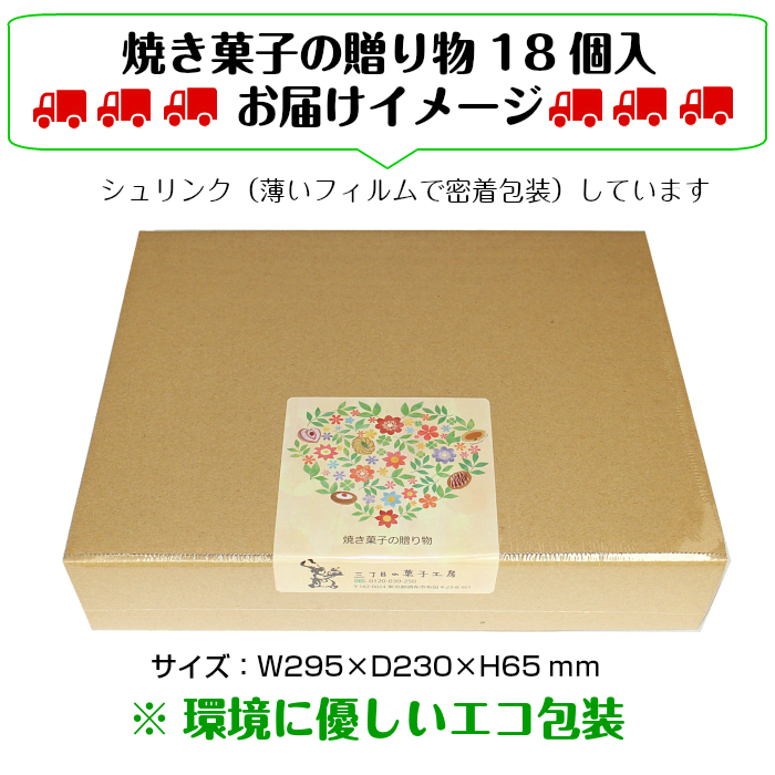 焼き菓子の贈り物 18個入 お届けイメージ