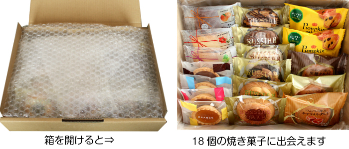 焼き菓子の贈り物 18個入 送料無料 開封イメージ