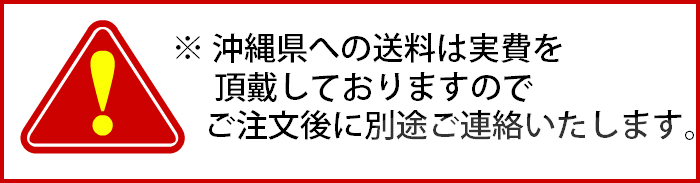 沖縄県への送料は実費を頂戴しております