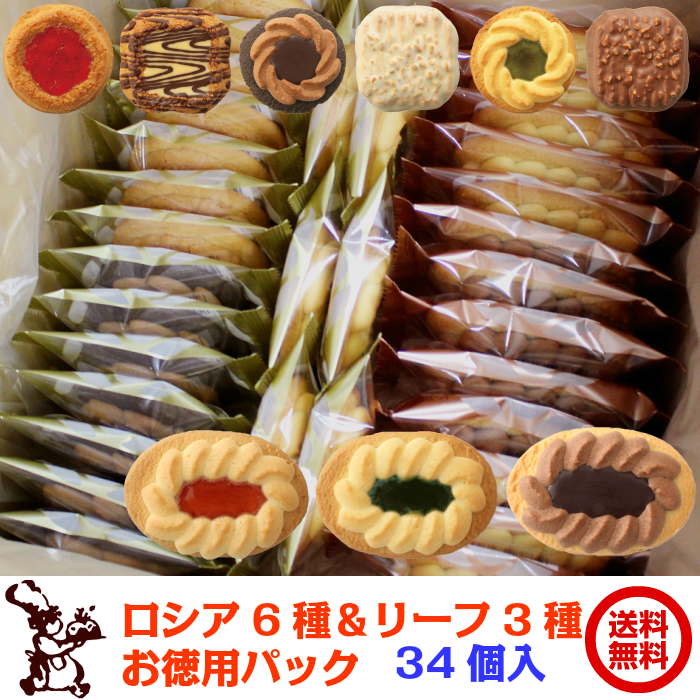 ロシアケーキ6種 x リーフロシア3種 詰め合わせ 34個入