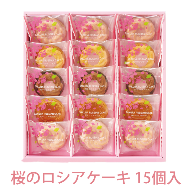 桜のロシアケーキ 15個入