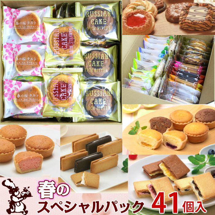 春の スペシャル パック 41個入 送料無料