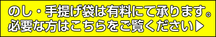 のし・手提げ紙袋は有料で承ります