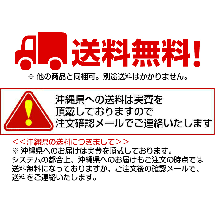送料無料 沖縄県へのお届けは実費送料を頂戴します