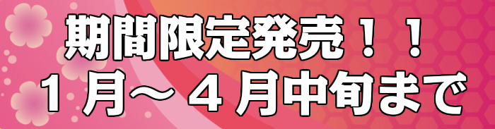期間限定 1月〜4月中旬 まで