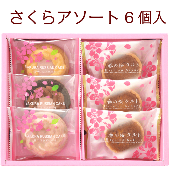 期間限定 さくらアソート 6個入