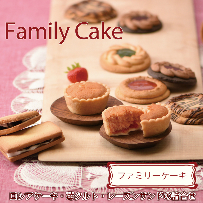 ロシア ケーキ レーズン サンド 苺 の タルト ケーキ の 詰め合わせ