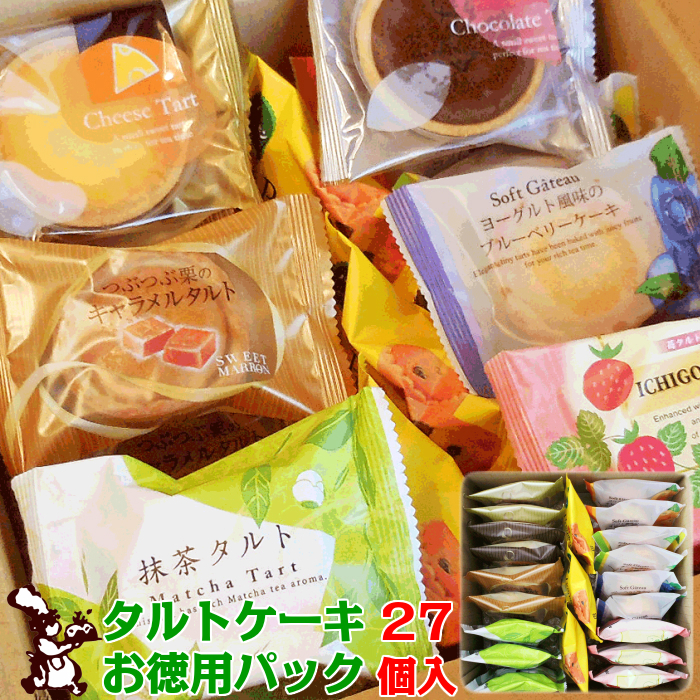 タルト ケーキ お徳用 パック 27個入