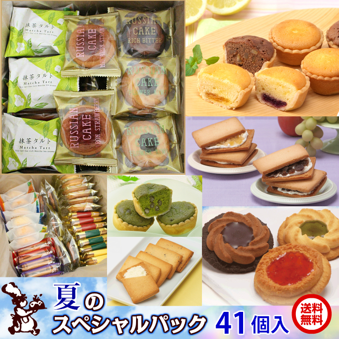夏 の スペシャル パック 41個入 送料無料