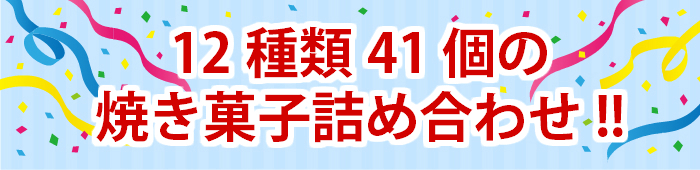 12種類 41個 の 焼き菓子 詰め合わせ