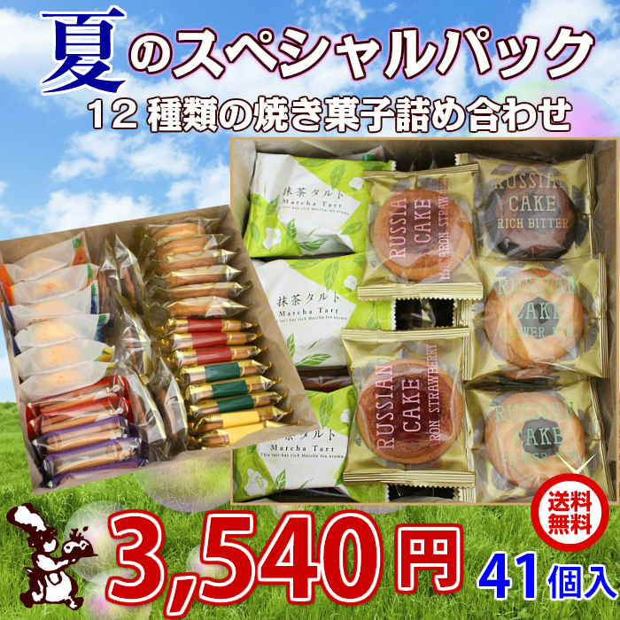 夏 の スペシャル パック 41個入 送料無料