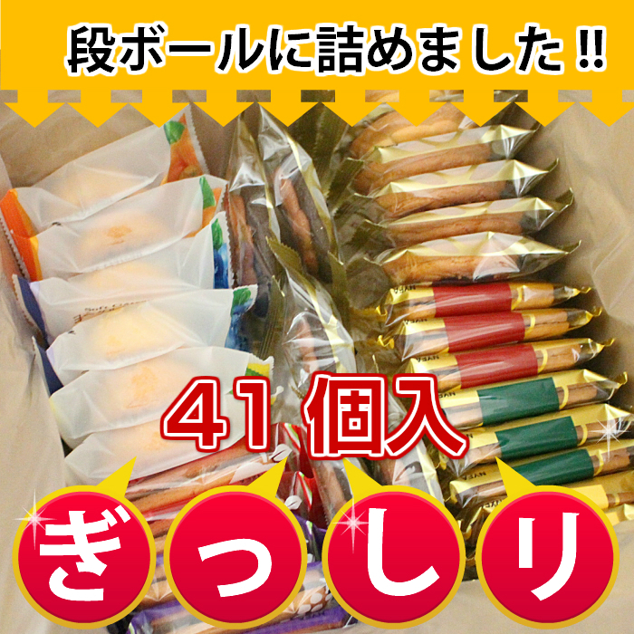 41個 の 焼き菓子 を 段ボール に ぎっしり 詰めました