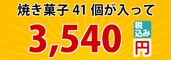 41個 入 3,540円 送料無料