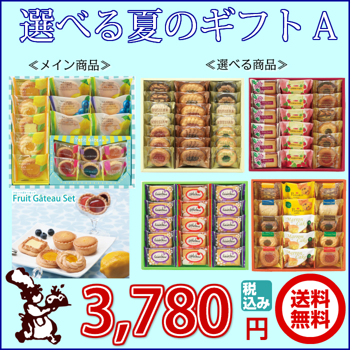 選べる 夏の ギフト A 送料無料 3,780円