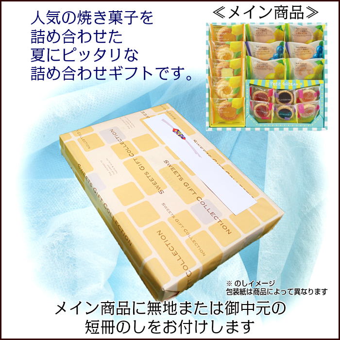 メイン商品に無地または御中元の短冊のしをお付けします