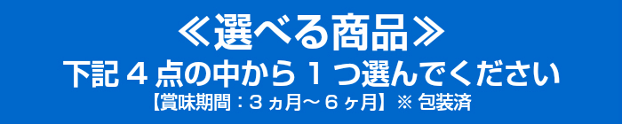 選べる商品 下記4点の中から1つ選んでください