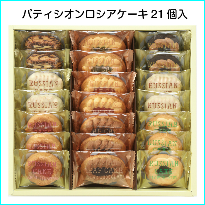 選べる商品 パティシオンロシアケーキ 21個入